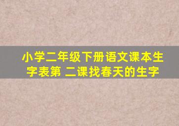 小学二年级下册语文课本生字表第 二课找春天的生字